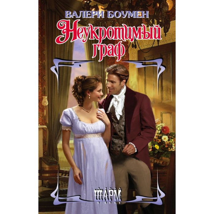 Неукротимый граф. Боумен В.