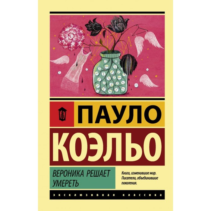 Вероника решает умереть. Коэльо П.