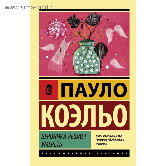 

Вероника решает умереть. Коэльо П.