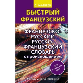 

Французско-русский русско-французский словарь с произношением для начинающих