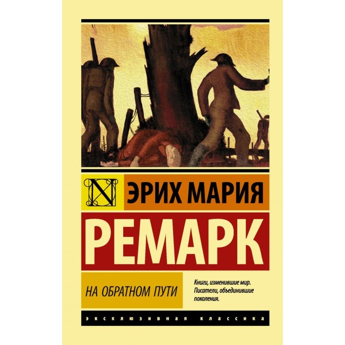 На обратном пути. Ремарк Э.М.