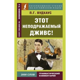 

Этот неподражаемый Дживс! Вудхаус П. Г.