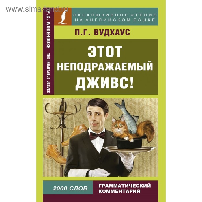   Сима-Ленд Этот неподражаемый Дживс! Вудхаус П. Г.