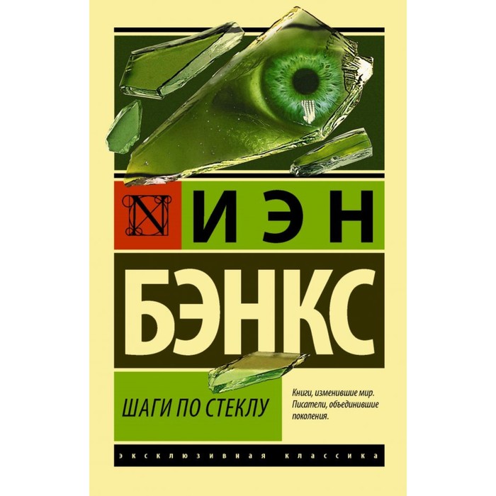 Шаги по стеклу. Бэнкс И.М.