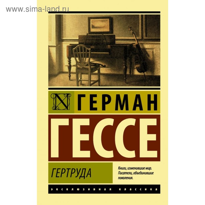 

Гертруда. Гессе Г.