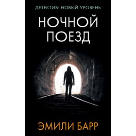

Ночной поезд. Барр Э.