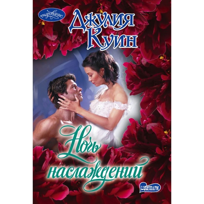 Ночь наслаждений. Куин Д.