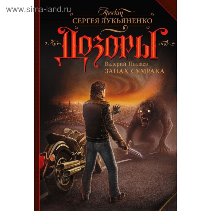 

Запах Сумрака. Пылаев В.
