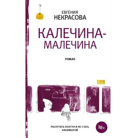 

Калечина-Малечина. Некрасова Е. И.