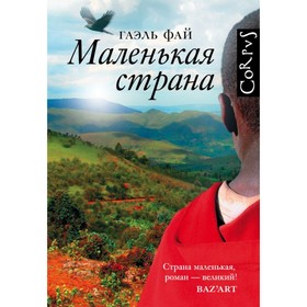 

Маленькая страна. Фай Г.