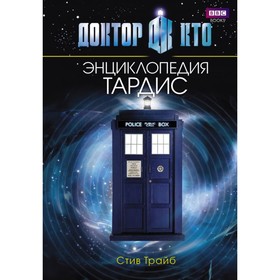 

Доктор Кто. ТАРДИС. Энциклопедия. Трайб Стив