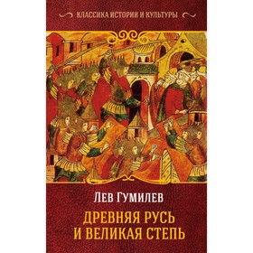 

Древняя Русь и Великая Степь. Гумилев Л. Н.