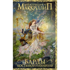 

Барды Костяной равнины. Маккиллип П.