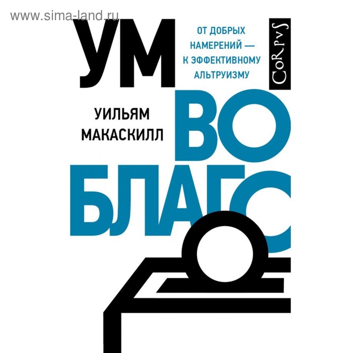 Ум во благо. Макаскилл У.