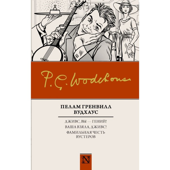 Дживс, вы – гений! Ваша взяла, Дживс! Фамильная честь Вустеров. Вудхаус П.Г.