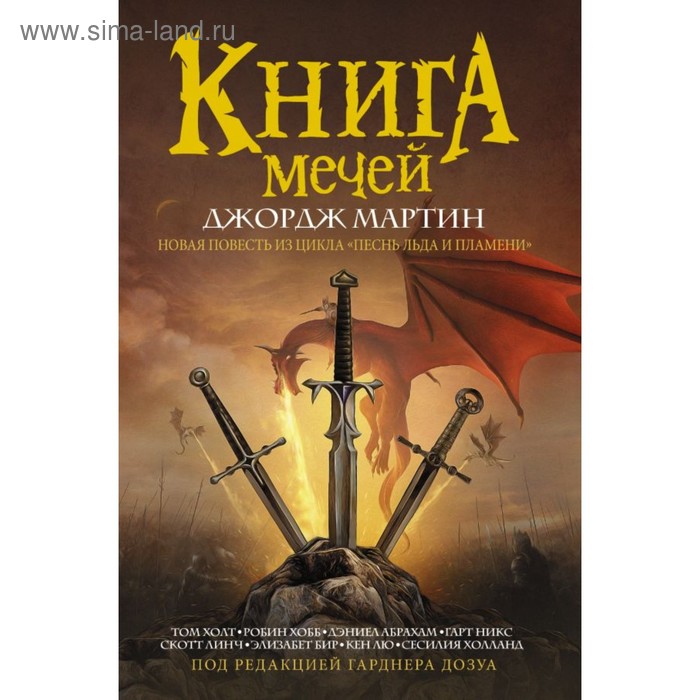 фото Книга мечей. мартин д., гарднер д. аст