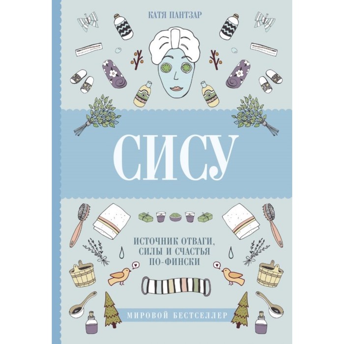 Сису: поиск источника отваги, силы и счастья по-фински. Пантзар К.