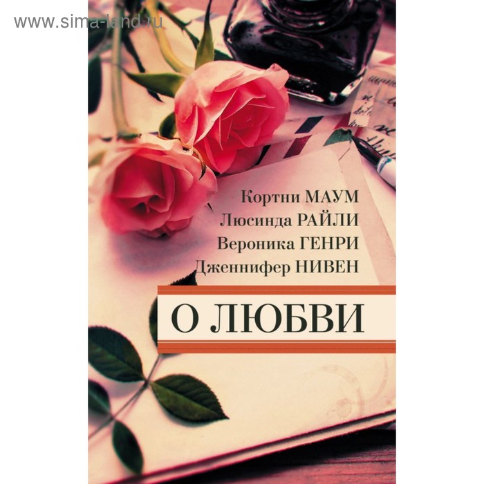 О любви. Нивен Д., Маум К., Райли Л., Генри В.