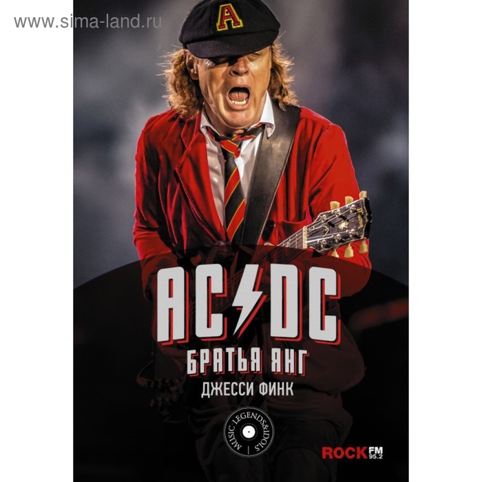 

AC/DC: братья Янг. Финк Д.