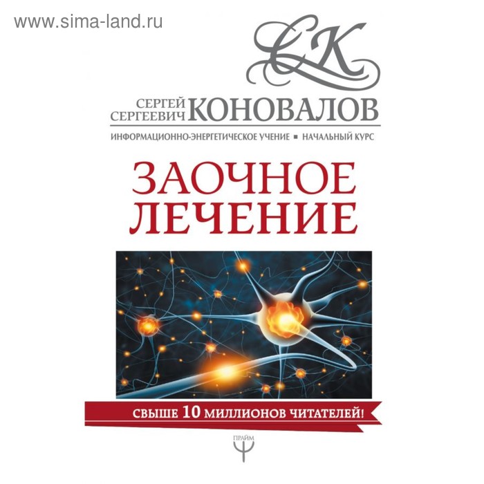 

Заочное лечение. Коновалов С. С.