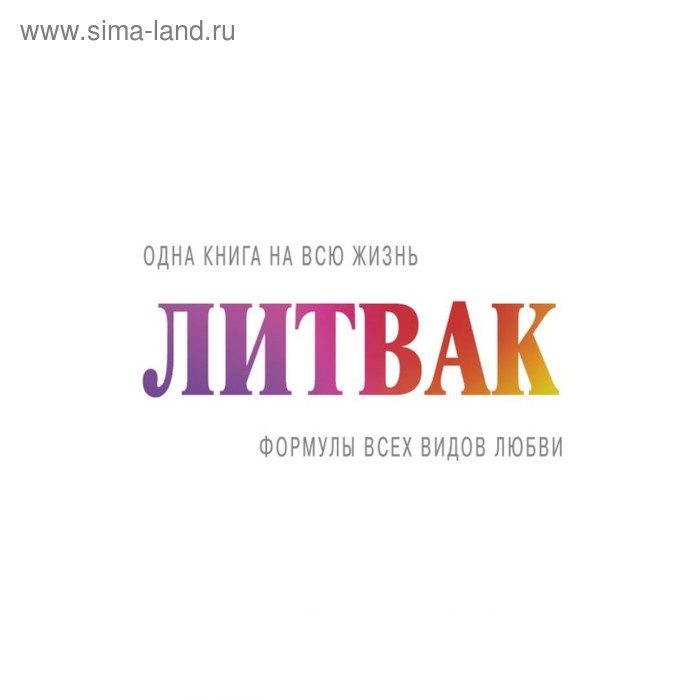 Формулы всех видов любви. Литвак М.Е.