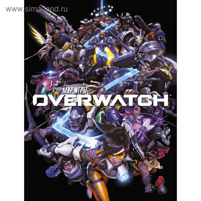

Мир игры OVERWATCH. Бернс М.
