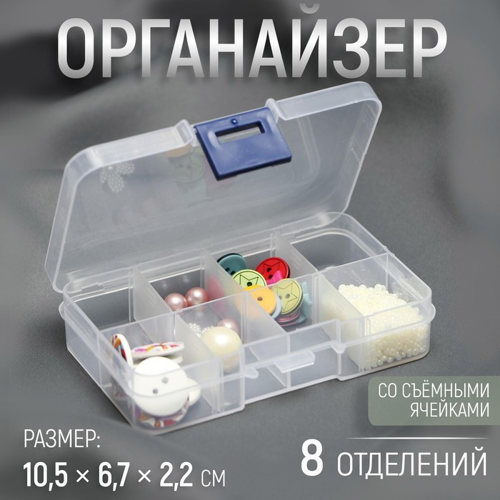 Органайзер для декора, со съёмными ячейками, 8 отделений, 10,5 × 6,7 × 2,2 см, цвет прозрачный