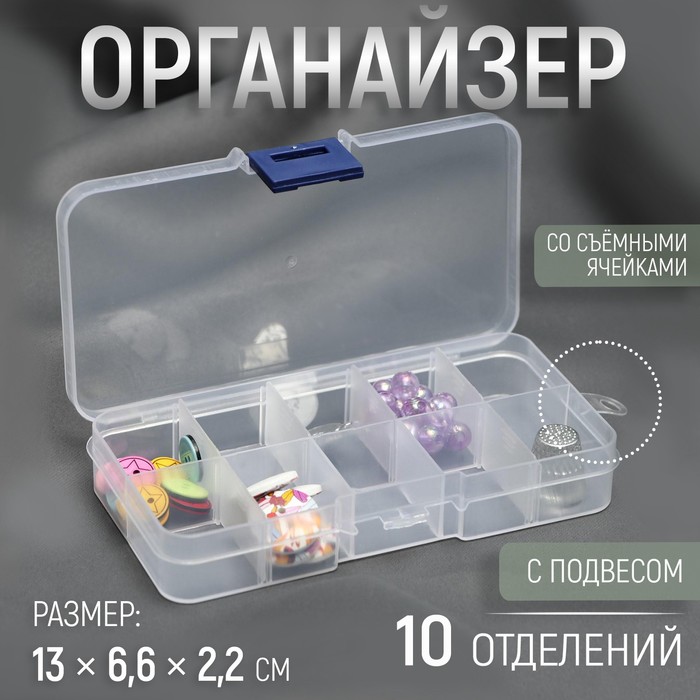 Органайзер для декора, со съёмными ячейками, 10 отделений, 13 × 6,6 × 2,2 см