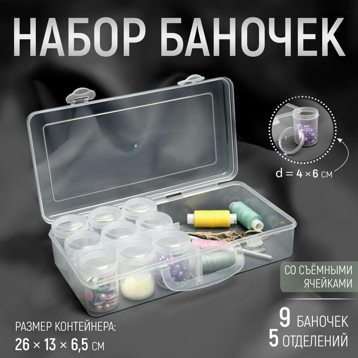 Органайзер для рукоделия, 9 баночек, d=4х6см, 20гр, 4 отделения, цвет прозрачный
