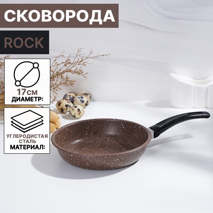 Сковорода 17 см Rock
