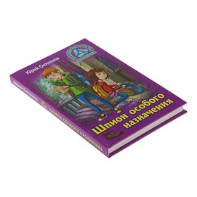 

Шпион особого назначения. Ситников Ю. В.