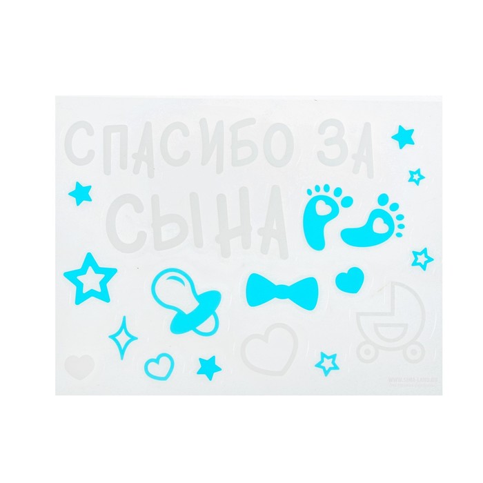 Наклейки на воздушные шары "Спасибо за сына", 14*19 см