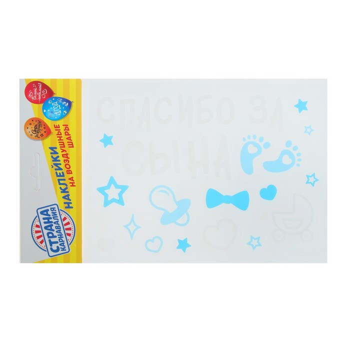 Наклейки на воздушные шары "Спасибо за сына", 14*19 см
