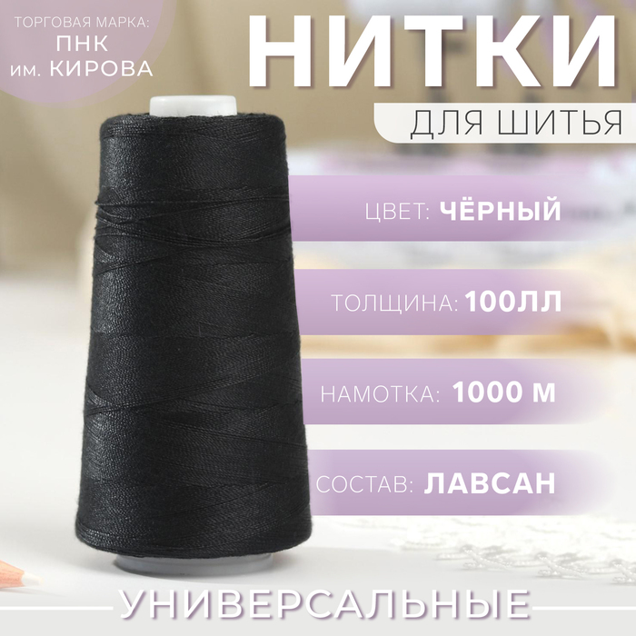 цена Нитки 100ЛЛ, 1000 м, цвет чёрный №6816