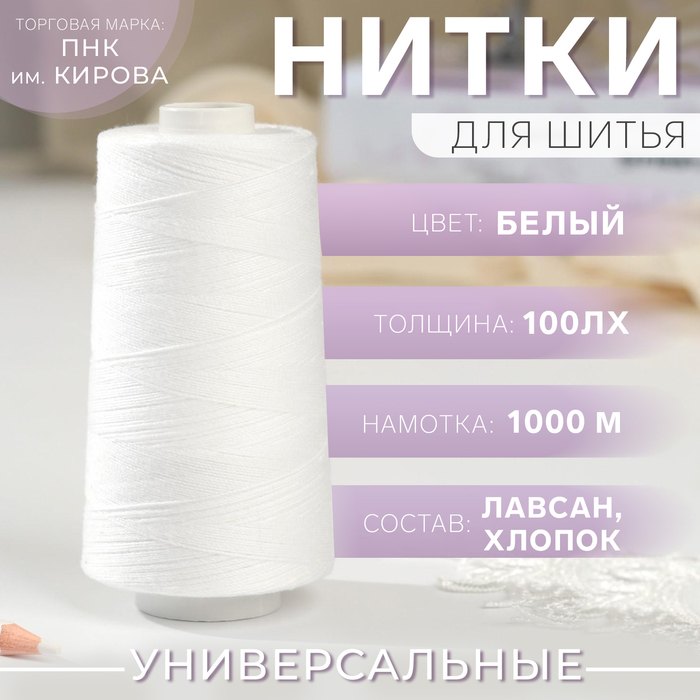 Нитки 100ЛХ, 1000 м, цвет белый №0101