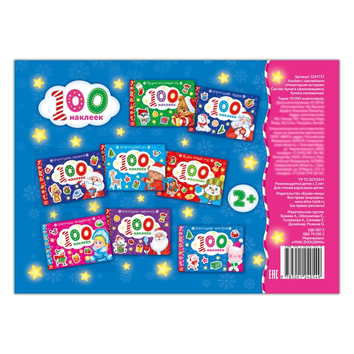 Альбом 100 наклеек «Новогодняя история», 12 страниц