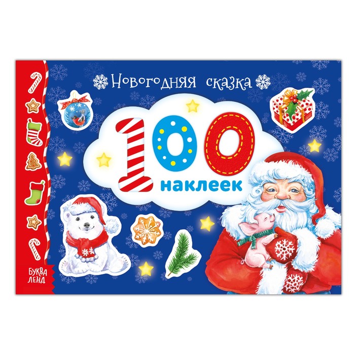 Альбом 100 наклеек «Новогодняя сказка», 12 страниц