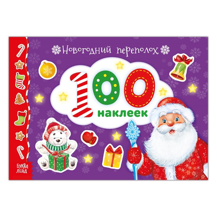 Альбом 100 наклеек «Новогодний переполох», 12 страниц