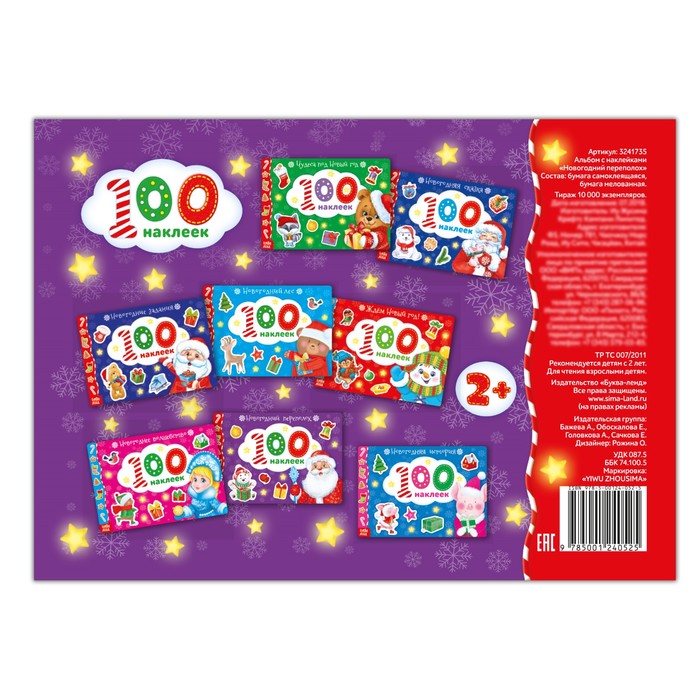 Альбом 100 наклеек «Новогодний переполох», 12 страниц
