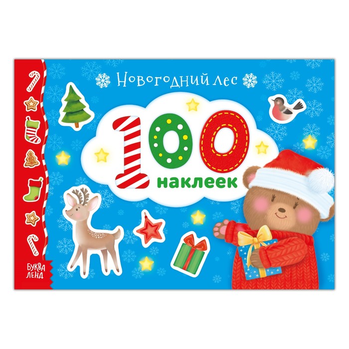 Альбом 100 наклеек «Новогодний лес», 12 страниц