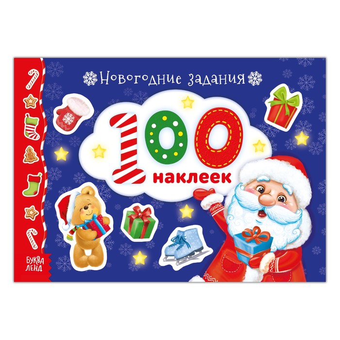 Альбом 100 наклеек «Новогодние задания», 12 страниц