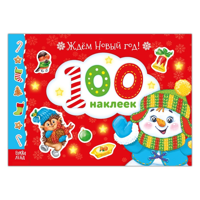 Альбом 100 наклеек «Ждем Новый год», 12 страниц