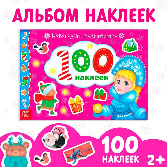 

Альбом 100 наклеек «Новогоднее волшебство», 12 стр.