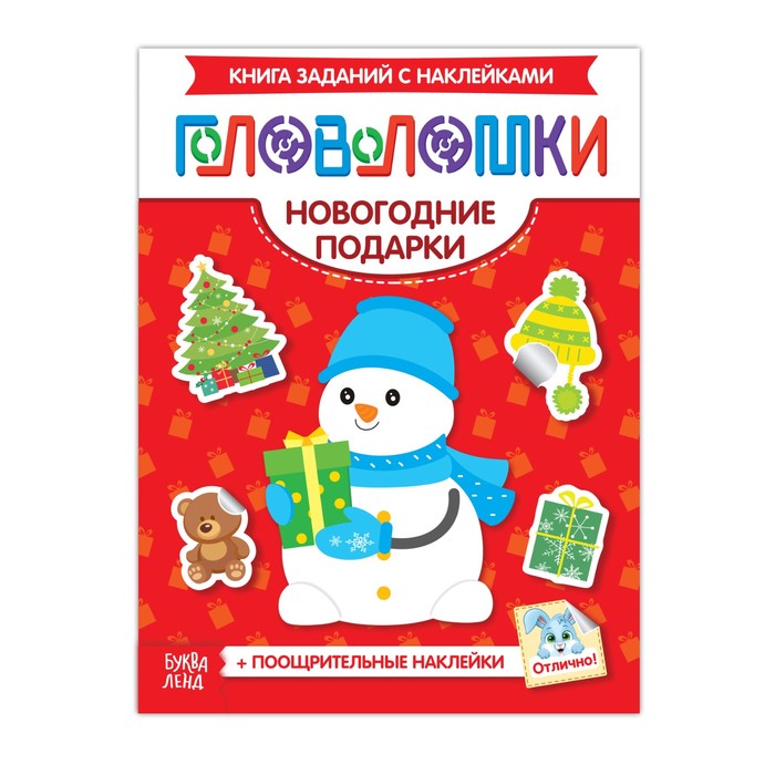 Книжка-головоломка с наклейками «Новогодние подарки»