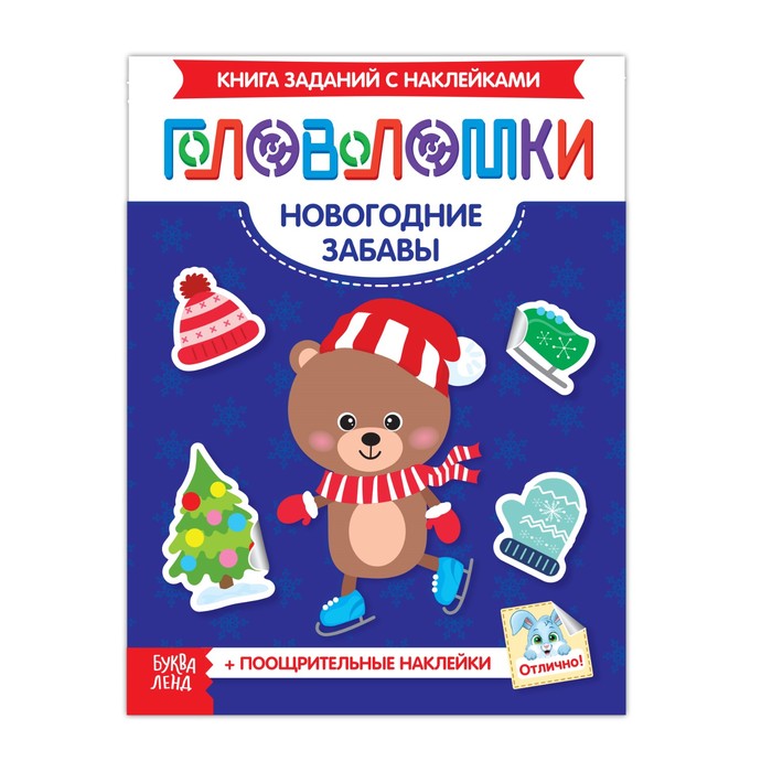 Книжка-головоломка с наклейками "Новогодние забавы"