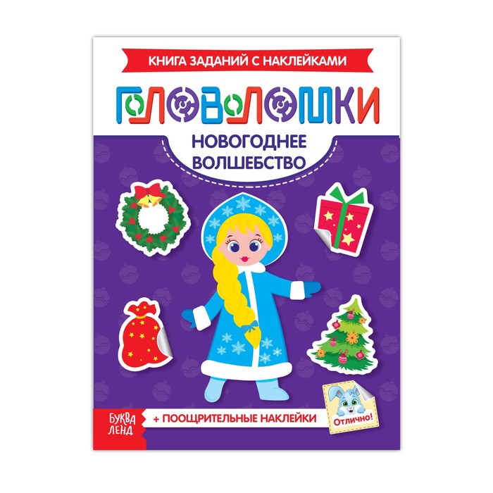 Книжка-головоломка с наклейками "Новогоднее волшебство"