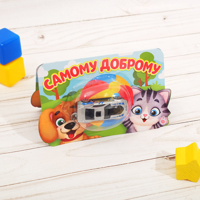 Открытка с игрушкой "Самому доброму"
