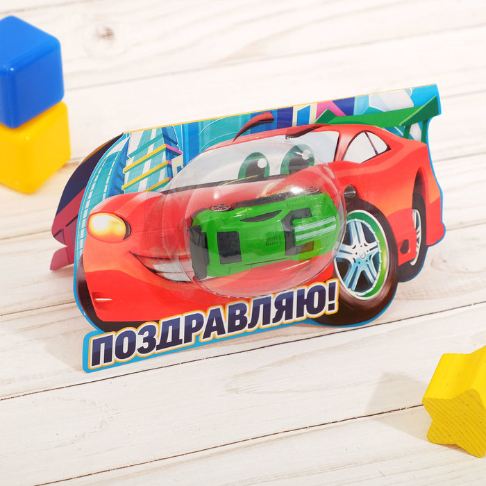 Открытка с игрушкой "Поздравляю"
