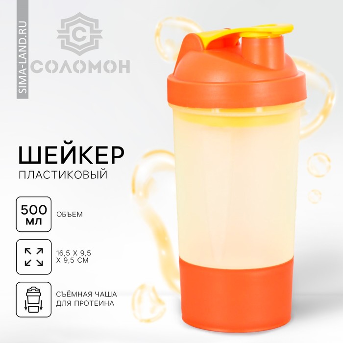 Шейкер спортивный с чашей под протеин, бело-оранжевый, 500 мл шейкер спортивный sima land с чашей под протеин 500 мл белый 4842560