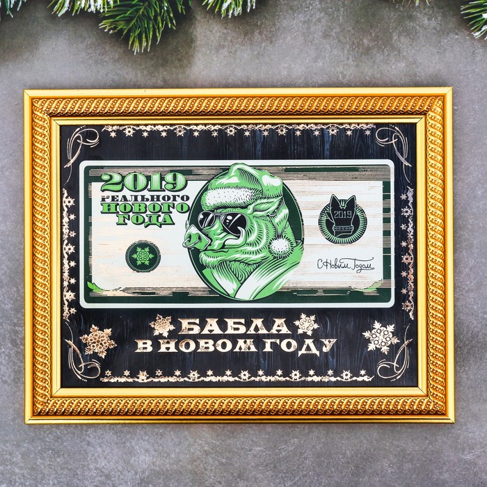 Купюра в рамке "Бабла в Новом Году!"